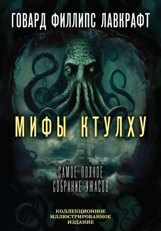 Мифы Ктулху. Самое полное собрание ужасов фото книги