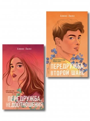 Комплект из двух книг: Передружба. Недоотношения + Передружба. Второй шанс фото книги