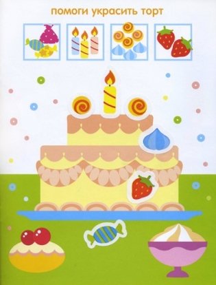 Чудесные наклейки. Дополни рисунок фото книги 3