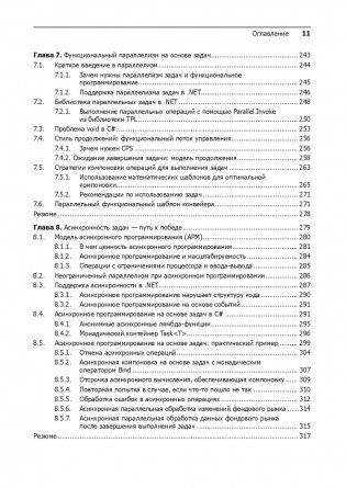 Конкурентность и параллелизм на платформе .NET. Паттерны эффективного проектирования фото книги 19