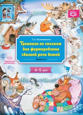 Тренинги по сказкам для формирования связной речи детей 4-5 лет. Выпуск 4. ФГОС фото книги 2