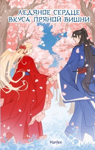 Ледяное сердце вкуса пряной вишни фото книги