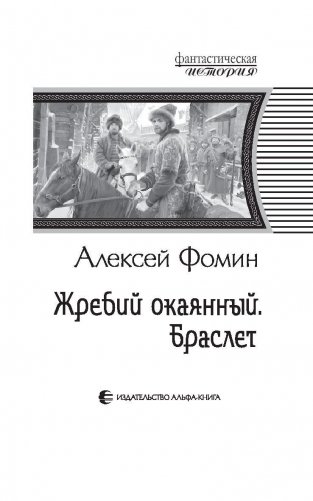 Жребий окаянный. Браслет фото книги 4