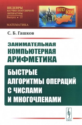Занимательная компьютерная арифметика: Быстрые алгоритмы операций с числами и многочленами фото книги