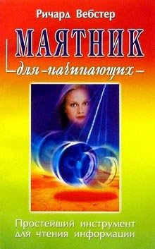 Маятник для начинающих фото книги