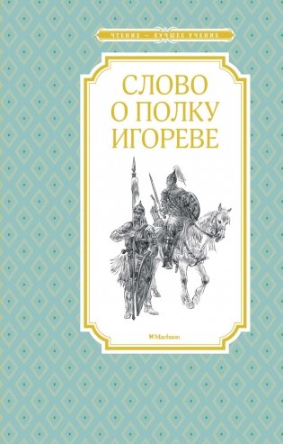Слово о полку Игореве фото книги