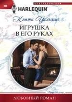 Игрушка в его руках фото книги