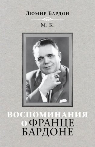 Воспоминания о Франце Бардоне фото книги