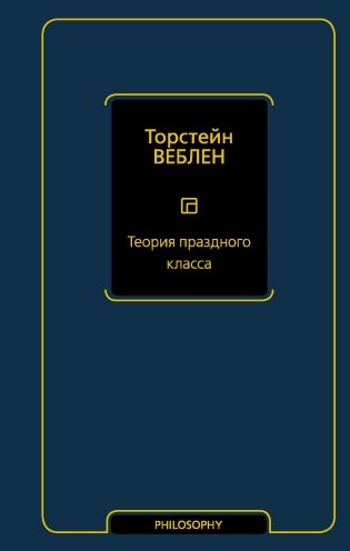Теория праздного класса фото книги