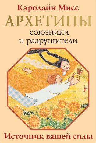Архетипы: союзники и разрушители. Источник вашей силы фото книги