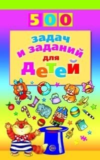 500 задач и заданий для детей фото книги