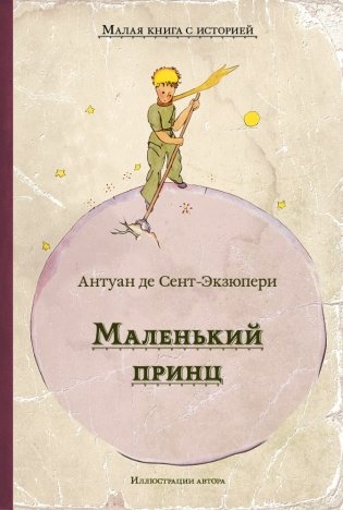 Маленький принц фото книги