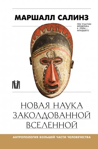 Новая наука заколдованной вселенной. Антропология большей части человечества фото книги