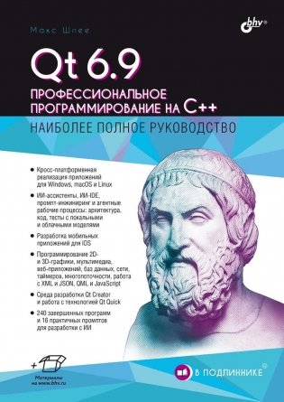 Qt 6.9. Профессиональное программирование на C++ фото книги