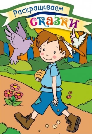 Мальчик-с-пальчик. Раскраска с цветными образцами фото книги