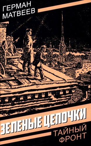 Зеленые цепочки фото книги