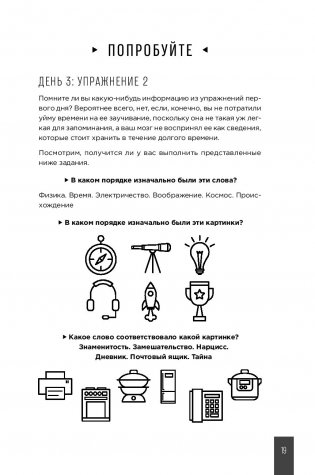 Тренажер памяти. Как развить память за 40 дней фото книги 13