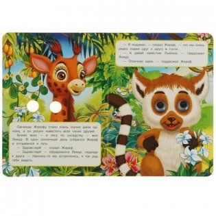 Жираф. Поход в гости. Книжка с глазками фото книги 4