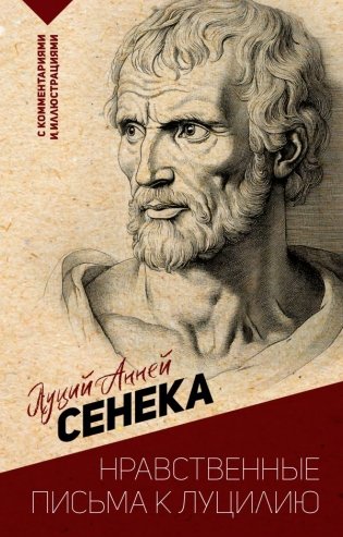 Нравственные письма к Луцилию. С комментариями и иллюстрациями фото книги