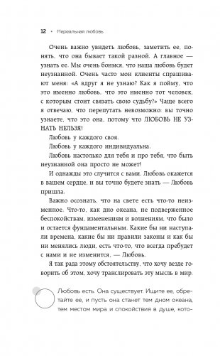 Нереальная любовь. Как найти своего человека и построить крепкие отношения фото книги 13