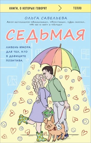 Седьмая. Ливень юмора для тех, кто в дефиците позитива фото книги