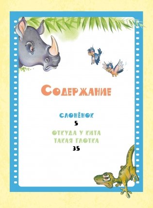 Слонёнок. Сказки фото книги 2