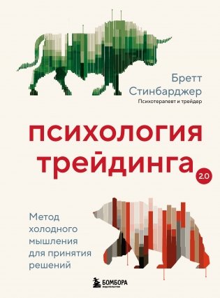Психология трейдинга. Метод холодного мышления для принятия решений фото книги