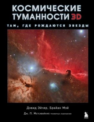 Космические туманности 3D. Там, где рождаются звезды фото книги