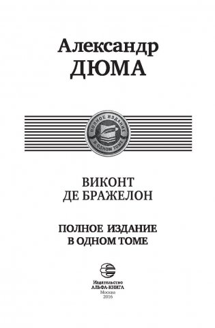 Виконт де Бражелон, или Десять лет спустя фото книги 4