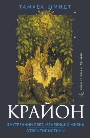 Крайон. Внутренний Свет, меняющий жизнь. Открытие истины фото книги