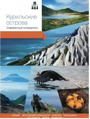 Курильские острова. Современный путеводитель фото книги