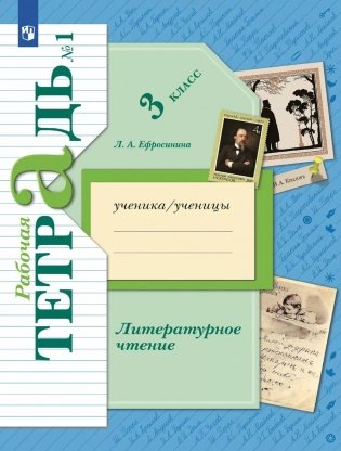 Литературное чтение. 3 кл.: Рабочая тетрадь. В 2 ч. Ч. 1. 12-е изд., стер фото книги