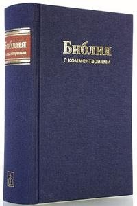 Библия с комментариями (Арт. 1179) фото книги