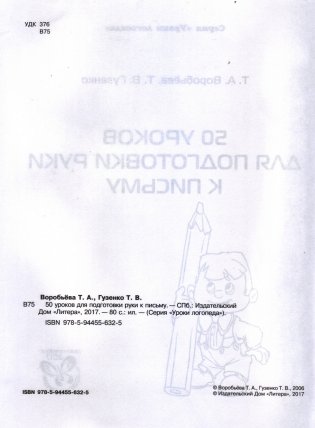 50 уроков для подготовки руки к письму. Для детей 4-6 лет. ФГОС ДО фото книги 2