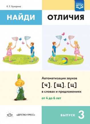 Найди отличия. Выпуск 3. Автоматизация звуков [ч], [щ], [ц] в словах и предложениях фото книги