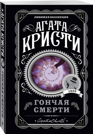 Гончая смерти фото книги 2