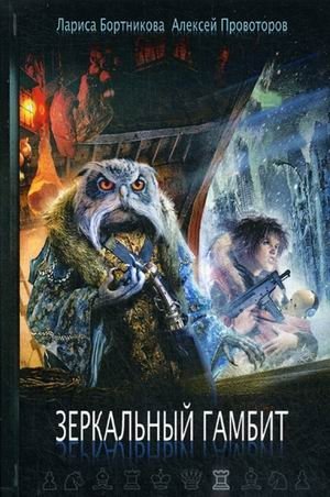 Зеркальный гамбит фото книги