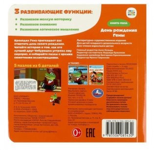 Союзмультфильм. День рождения Гены. Книга с 5 пазлами фото книги 5