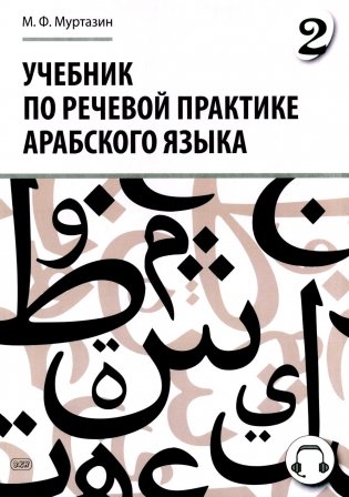 Учебник по речевой практике арабского языка (с лингафонным курсом). В 3 ч. Ч. 2. 2-е изд., испр. и доп фото книги