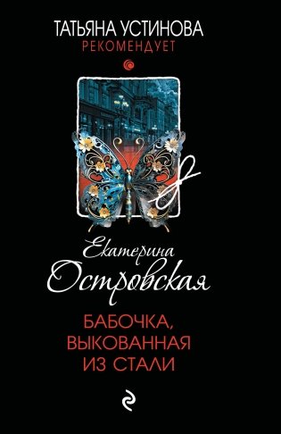 Бабочка, выкованная из стали фото книги