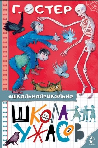 Школа ужасов фото книги