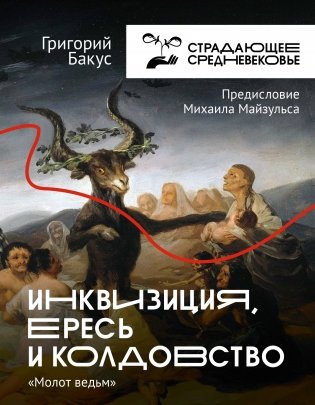 Инквизиция, ересь и колдовство. Молот ведьм фото книги