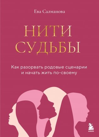 Нити судьбы. Как разорвать родовые сценарии и начать жить по-своему фото книги