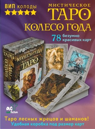 Мистическое Таро. Колесо года фото книги