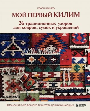 Мой первый КИЛИМ. 26 традиционных узоров для ковров, сумок и украшений. Японский курс ручного ткачества для начинающих фото книги