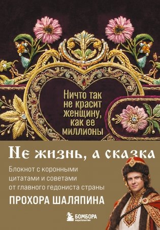 Ничто так не красит женщину, как её миллионы. Блокнот легкой жизни фото книги