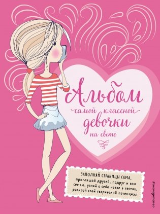 Альбом самой классной девочки на свете фото книги