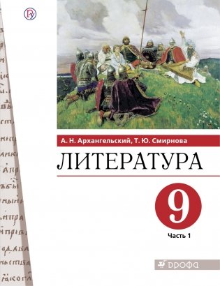 Литература. 9 класс. Учебник. В 2-х частях. Часть 1 фото книги