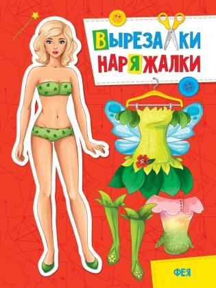 Вырезалка-наряжалка. Фея фото книги