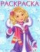 Зимняя модница. Раскраска фото книги маленькое 2